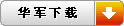 點擊這里到華軍軟件園下載里諾工業進銷存管理軟件